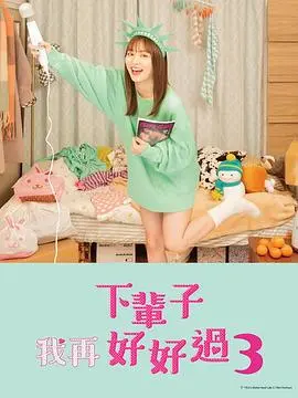 下辈子我再好好过第一季