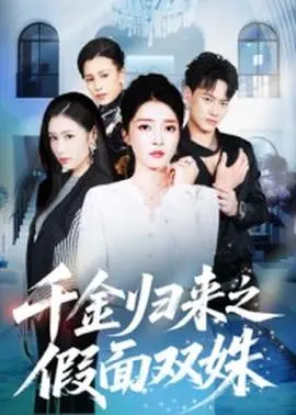 千金归来之假面双姝