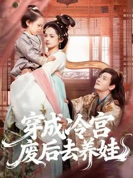 穿成冷宫废后去养娃