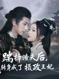 踹掉渣夫后，我转身成了摄政王妃