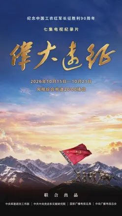 伟大远征
