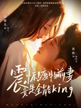 震惊！废物前妻竟是全能King