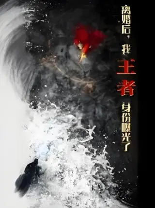 离婚后,我王者身份曝光了(离婚后我王者身份曝光了)