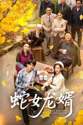 蛇女龙婿 不负韶华不负卿