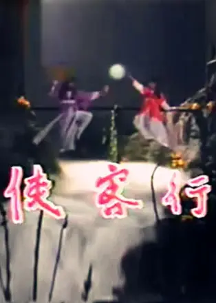 侠客行 莫少聪版