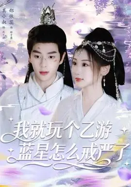 我就玩个乙游，蓝星怎么戒严了