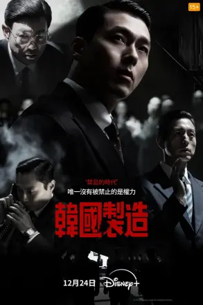 韩国制造 第二季