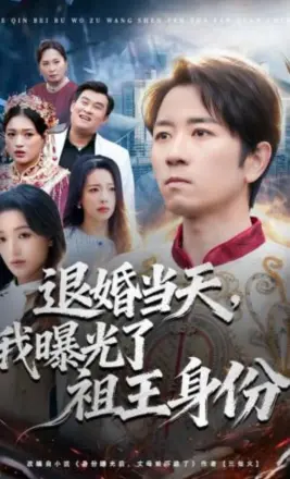 退婚当天，我曝光了祖王身份