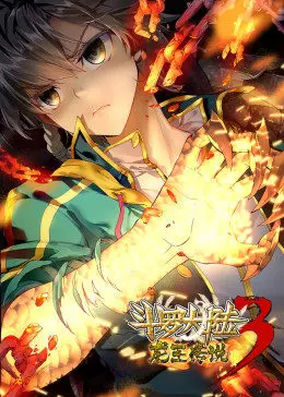 斗罗大陆3龙王传说第二季动态漫
