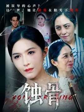 蚀骨