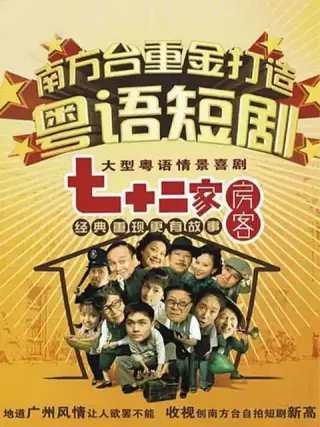七十二家房客第十七部