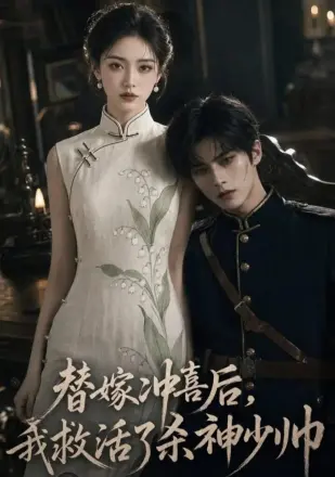 替嫁冲喜后我救活了杀神少帅