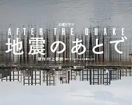 地震之后