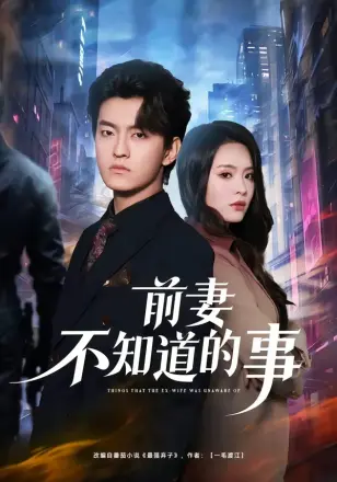 前妻不知道的事