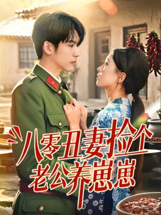 八零丑妻捡个老公养崽崽