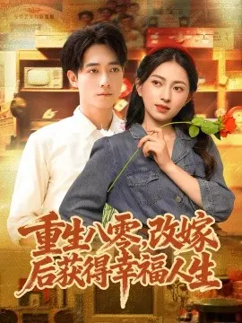 重生八零，改嫁后获得幸福人生