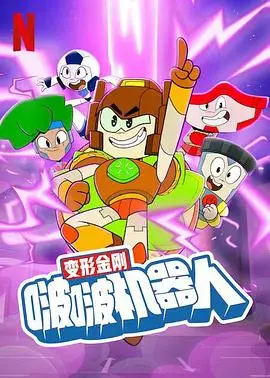 变形金刚:啵啵机器人
