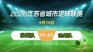 2026江苏省城市足球联赛常规赛全场回放：苏州队vs徐州队