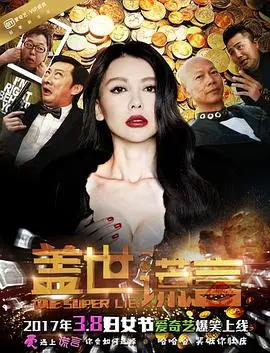 盖世谎言(2013)