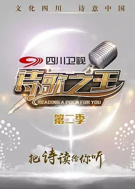 诗歌之王第二季