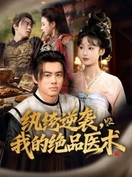 纨绔逆袭我的绝品医术