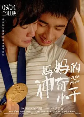 妈妈的神奇小子(国语版)