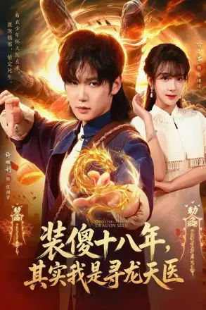 装傻十八年，其实我是寻龙天医