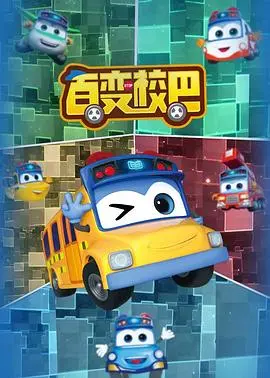 百变校巴第五季