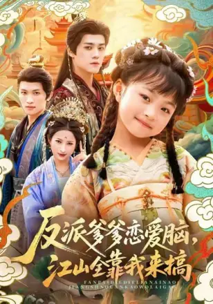 反派爹爹恋爱脑，江山全靠我来搞
