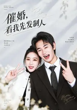 催婚,看我先发制人