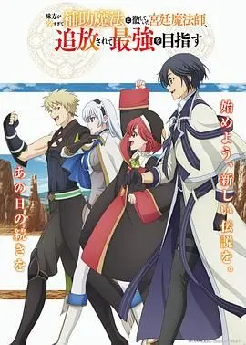 队友太弱所以贯彻辅助的宫廷魔法师惨遭流放目标却是最强