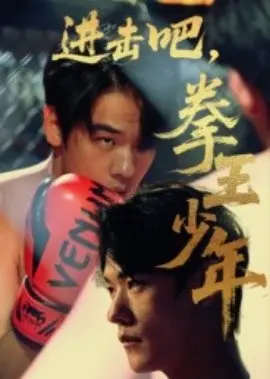 进击吧，拳王少年