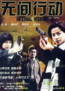无间行动(2004)
