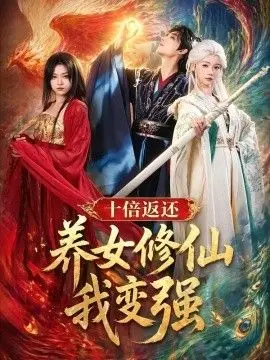 十倍返还!养女修仙我变强