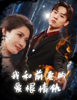 我和前妻的爱恨情仇