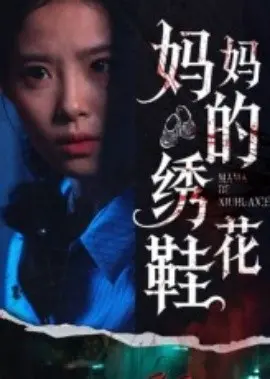 妈妈的绣花鞋