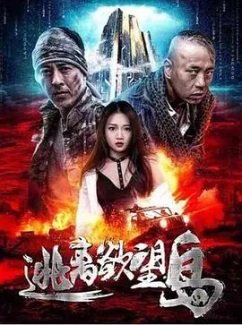 逃离欲望岛