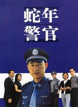 蛇年警官