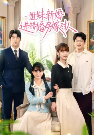 姐妹新婚进错婚房嫁对人