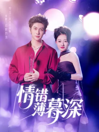 情错薄暮深