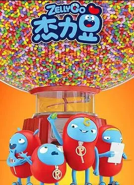 杰力豆 第二季
