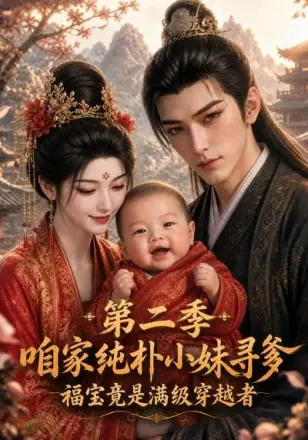 咱家纯朴小妹寻爹_福宝竟是满级穿越者2