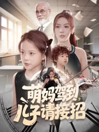 萌妈驾到，儿子请接招