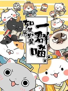 如果历史是一群喵(2019)