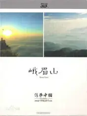 峨眉山