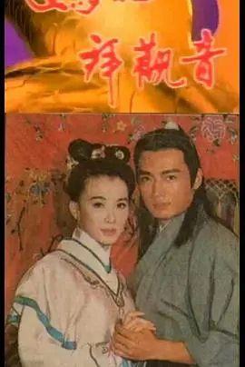 妈祖拜观音