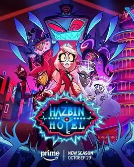地狱客栈第一季