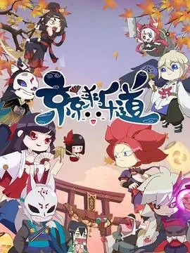 京京来乐道(2019)