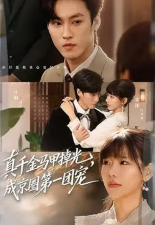 真千金马甲掉光，成京圈第一团宠