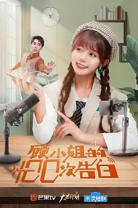 顾小姐的100次告白(2021)